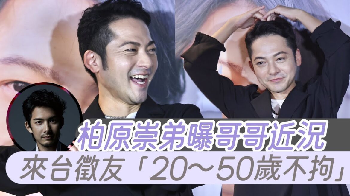 柏原崇弟曝哥哥近況 來台徵友「20~50歲不拘」|壹蘋新聞網
