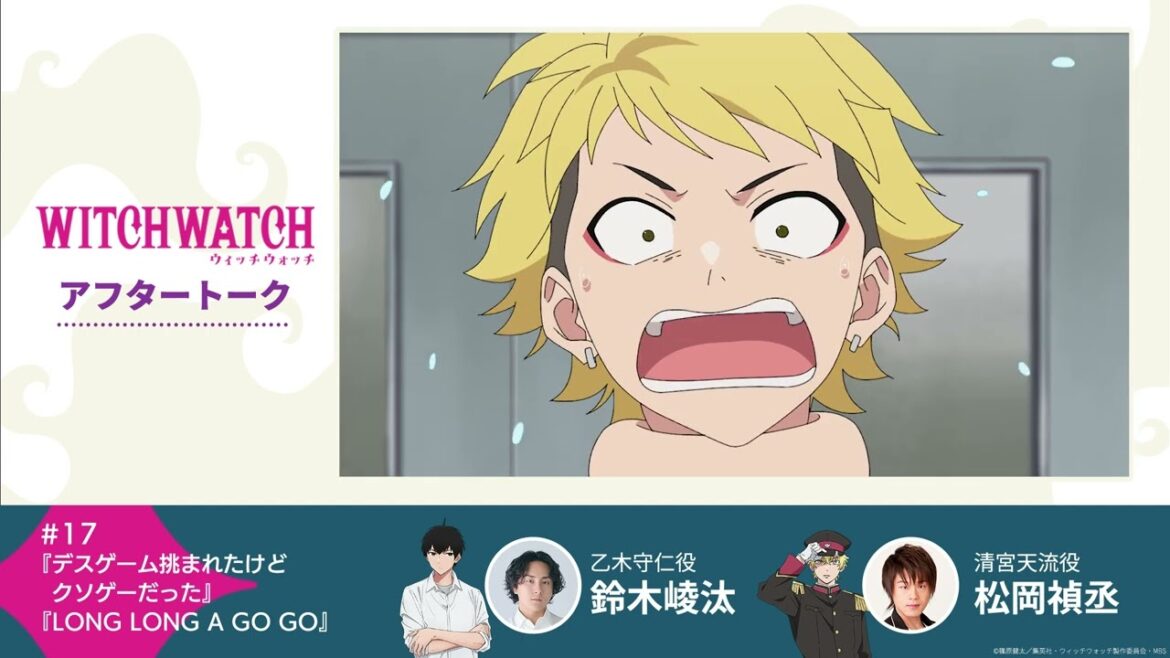TVアニメ『ウィッチウォッチ』第17話収録後アフタートーク | 鈴木崚汰(乙木守仁役)×松岡禎丞(清宮天流役)