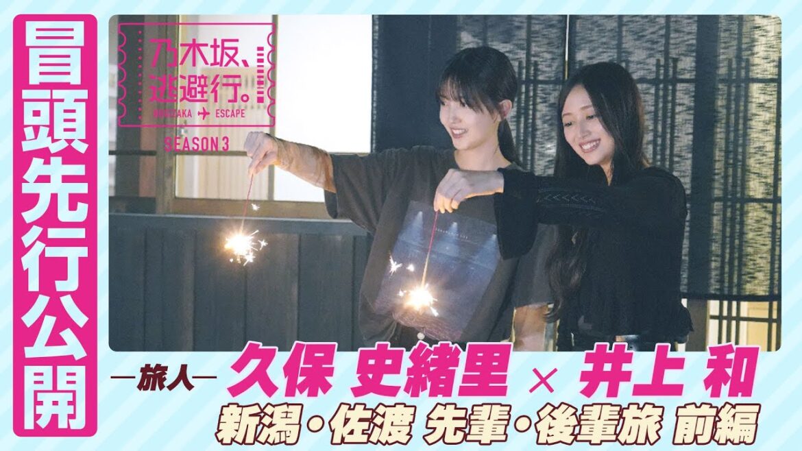 【冒頭先行公開】乃木坂、逃避行。SEASON3 #5 新潟・佐渡旅 前編 #久保史緒里 × #井上和
