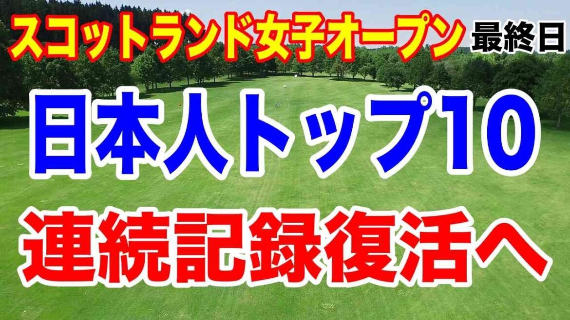 日本人ベスト10入り復活!スコットランド女子オープン最終日の結果と獲得賞金 渋野日向子を批判する人の特徴とは?