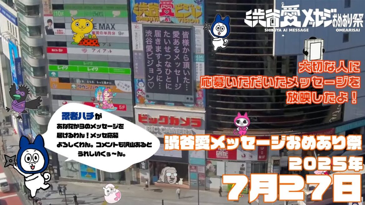 【2025年7月27日】渋谷愛メッセージおめあり祭♡【フル】今日誕生日おめでとう♡大切な人にありがとう♡Happy Birthday♡ の配信動画です