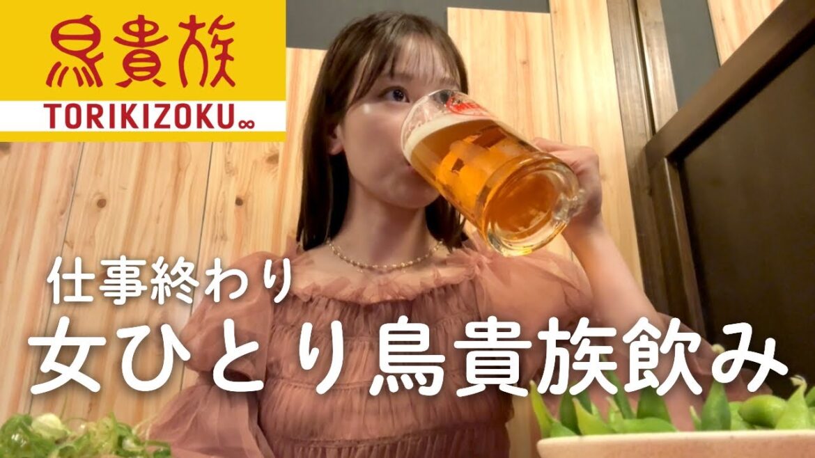 【トリキ】仕事後に鳥貴族へ駆け込み、ひとりで食べ飲みまくる日🍺