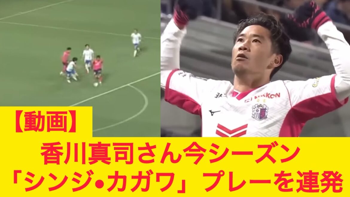 【動画】香川真司さん今シーズン「シンジ•カガワ」プレーを連発 セレッソ大阪