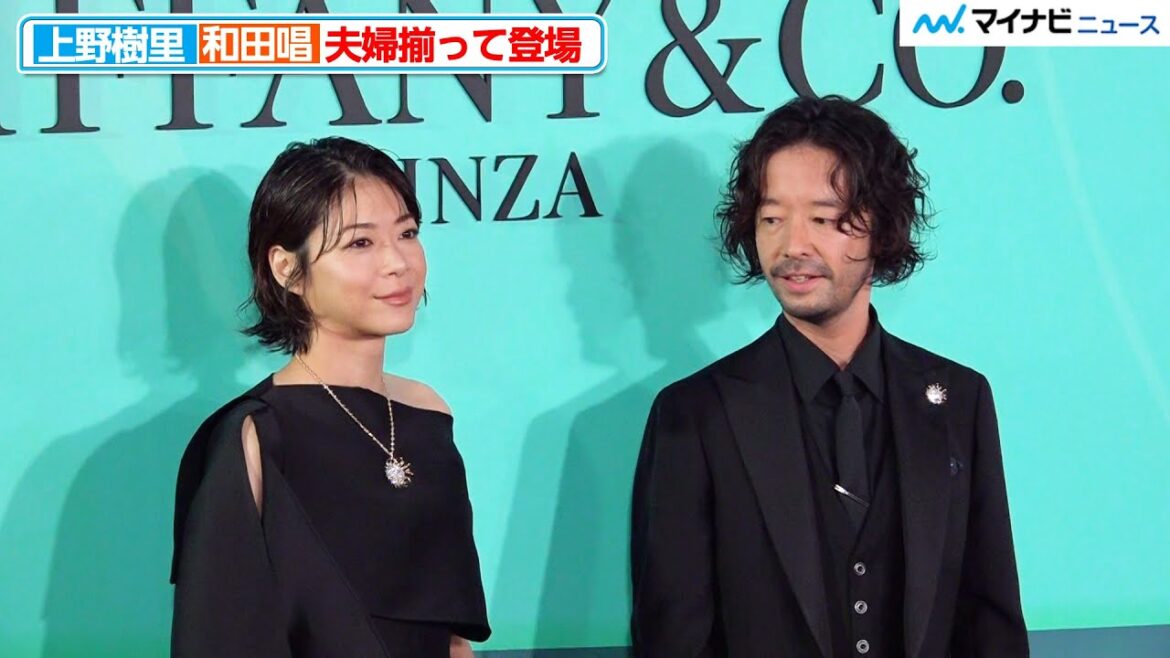 上野樹里&和田唱、夫婦揃って登場!ポーズを参考にする場面も 「ティファニー 銀座」 オープニングイベント