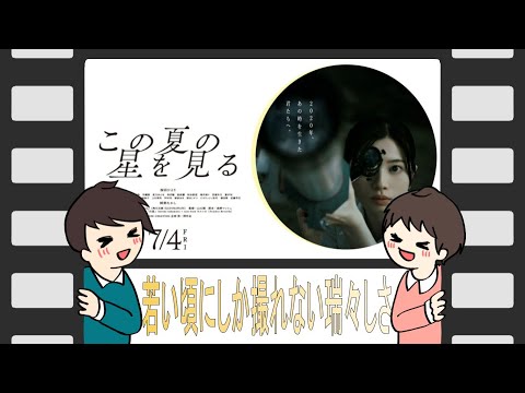 この夏の星を見る【絶賛!今年一番良かった作品】
