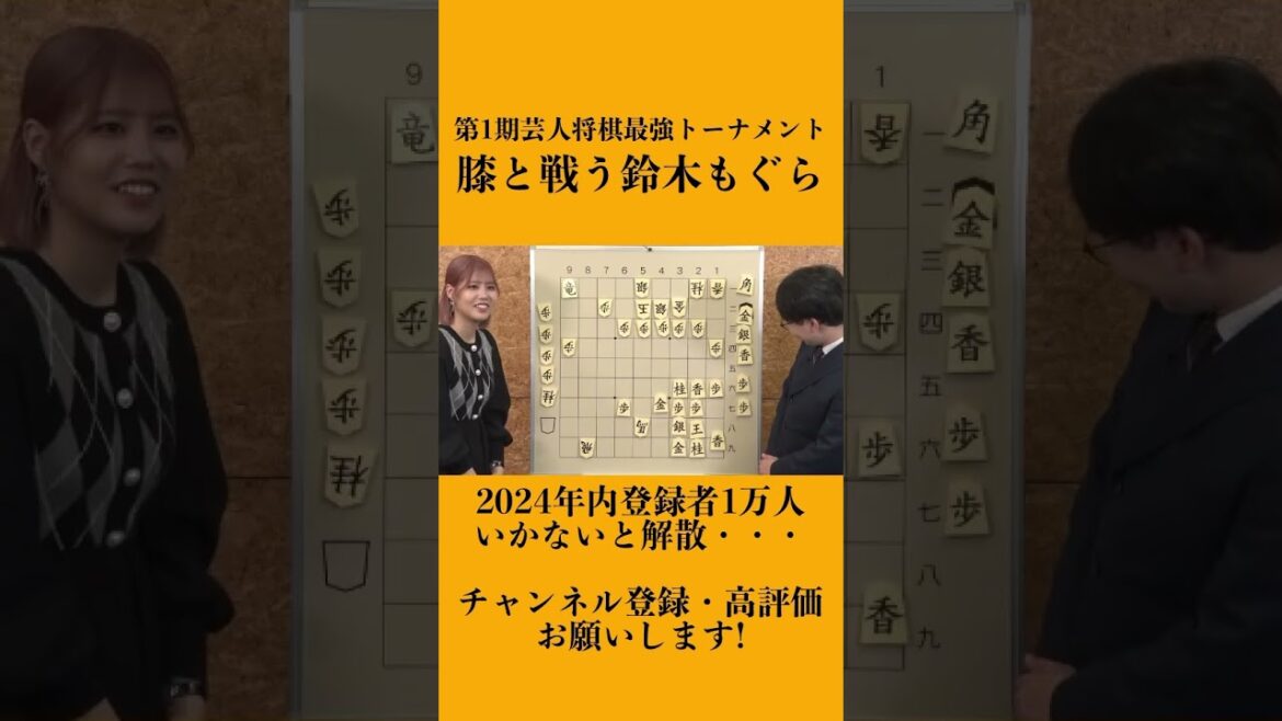 【ネタバレ注意!第1期芸人将棋最強トーナメント】膝と戦う鈴木もぐら #shorts #鈴木もぐら