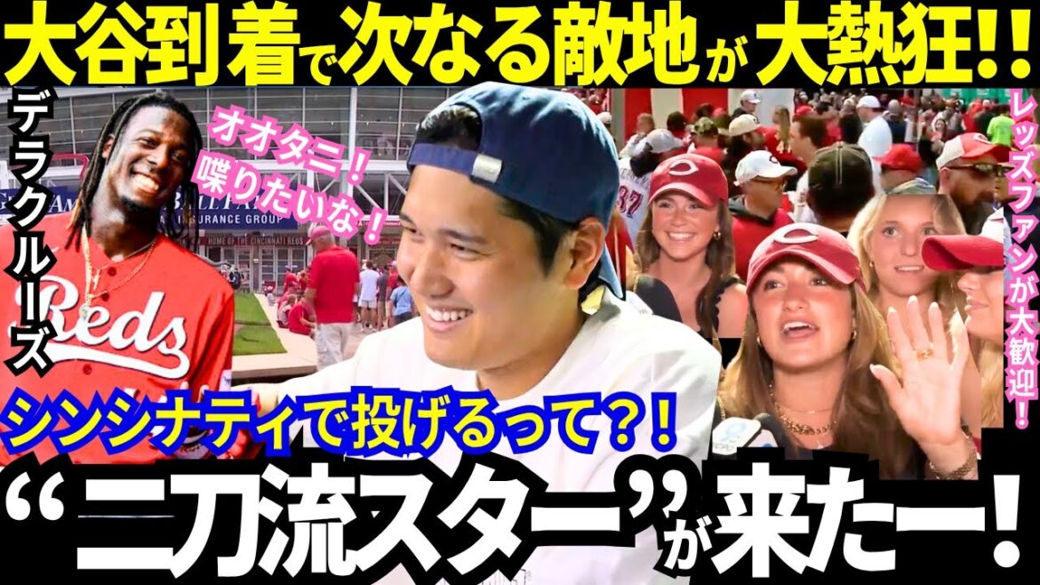 【大谷翔平】大忙しの大移動でシンシナティ到着!二刀流スターを前代未聞の大歓迎!デラクルーズも!「野球選手で見ていて最も楽しいのはオオタニ!」世界中が見届ける“大谷登板日”【最新情報/野球/海外の反応】