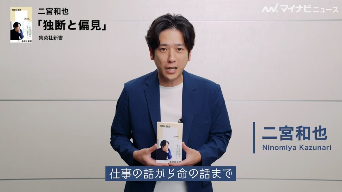 二宮和也、「急ピッチで変えてもらった」『独断と偏見』をタイトルにした理由とは 特別メッセージ&インタビュー公開
