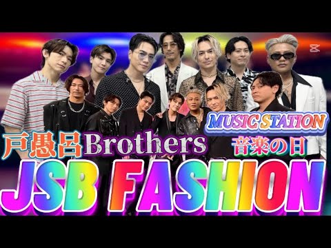 【三代目J SOUL BROTHERS/JSB3】ん?なんかMステのサイズ感おかしくね?? あ!!音楽の日でサイズ戻りましたw JSB FASHION 音楽番組編