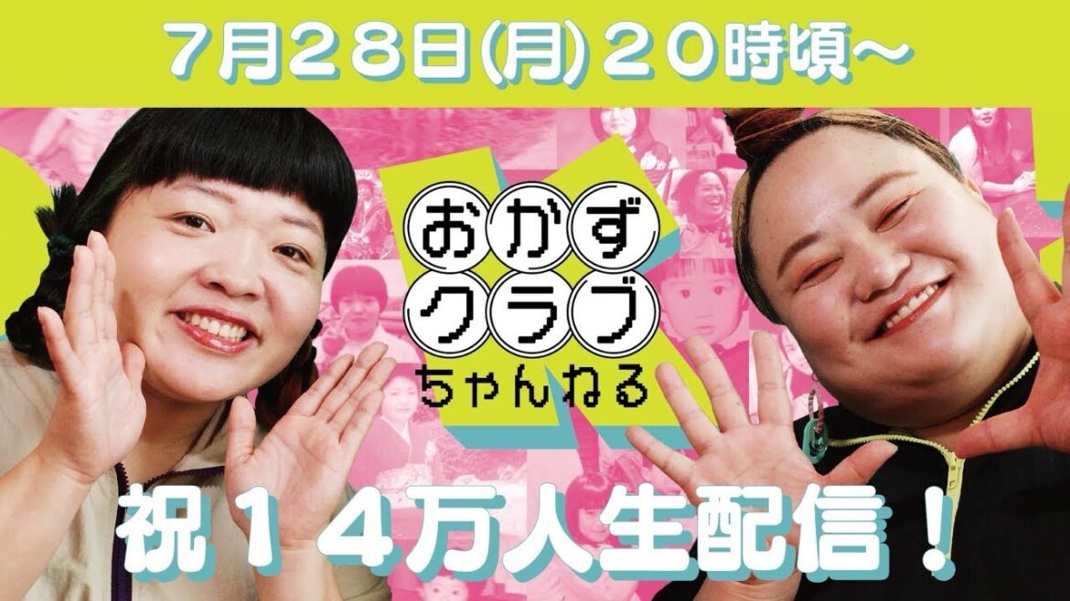 祝!14万人突破記念生配信