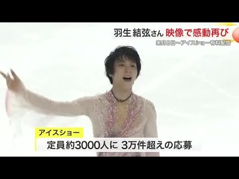 【映像公開】羽生結弦さん「The First Skate」地元仙台で魅せた“魂の滑り” (25/07/28 19:20)