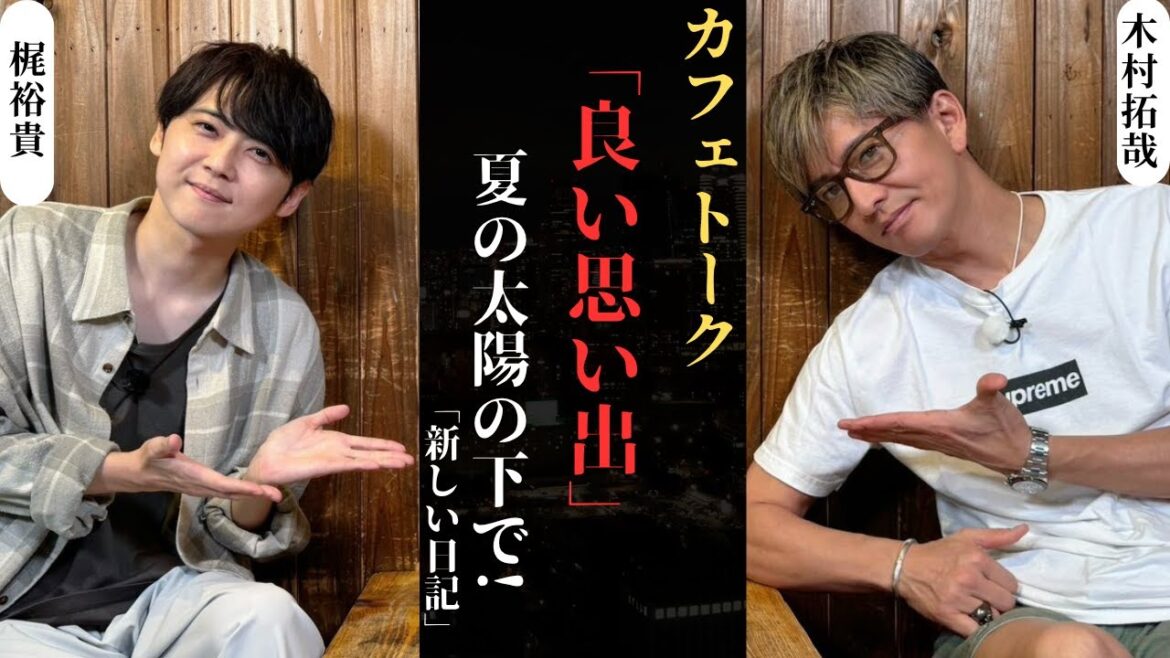木村拓哉 と梶裕貴が夏の太陽の下、笑いありの感動のカフェデート!| 新しい日記