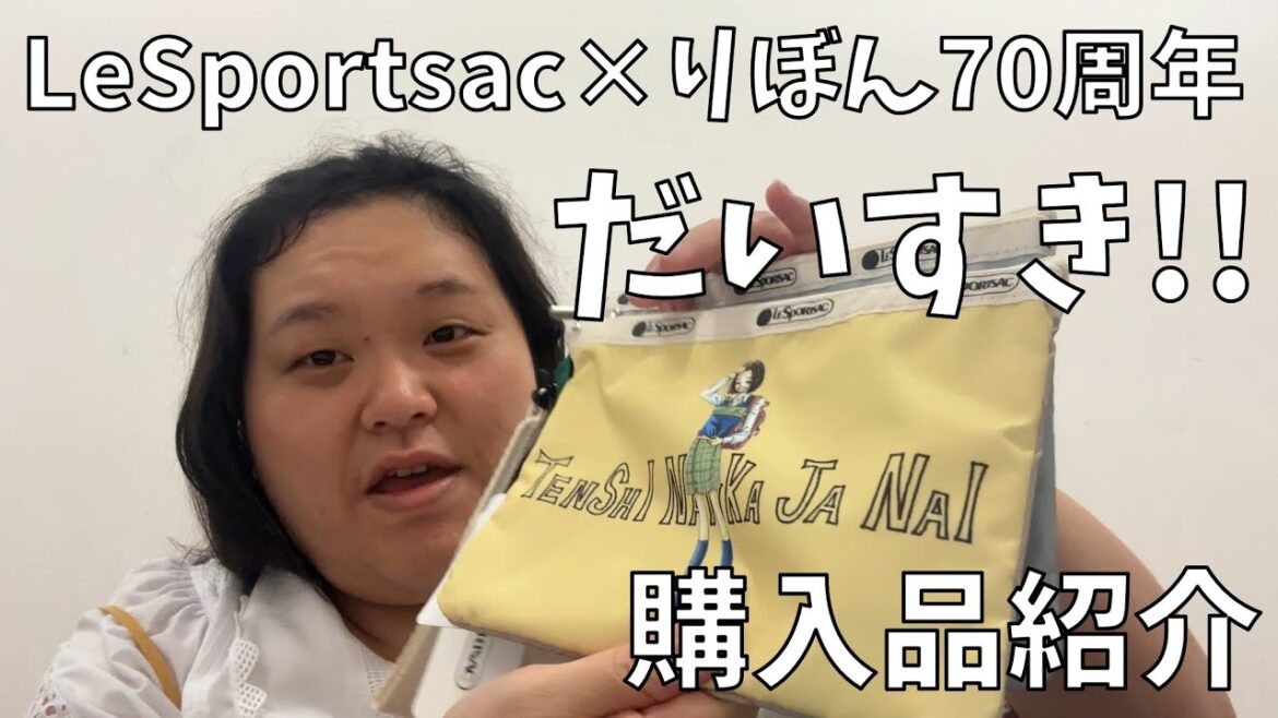 【LeSportsac×りぼん70周年】可愛すぎる!!りぼんっ子が泣いて喜ぶコラボだよ!!【天使なんかじゃない】