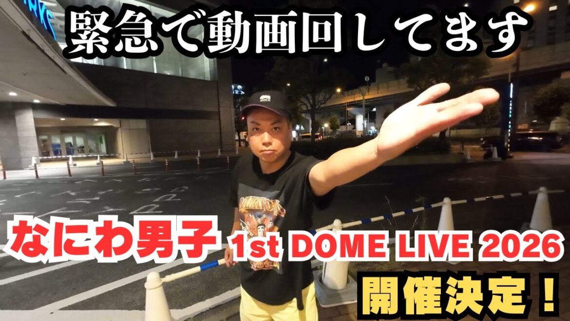 【なにわ男子】1st DOME LIVE 2026開催決定!【大西流星】【西畑大吾】【BONBONVOYAGE】【緊急】