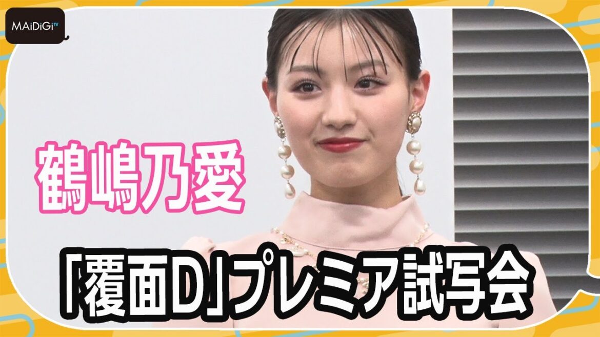 鶴嶋乃愛、「授業中に…」学生時代の“秘密”告白 紺野彩夏&川津明日香も納得! 「覆面D」プレミア試写会