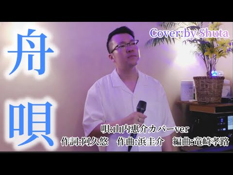 舟唄/山内惠介ver cover:Shuta フルコーラス