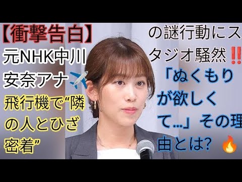 【衝撃告白】元NHK中川安奈アナ✈️飛行機で“隣の人とひざ密着”の謎行動にスタジオ騒然‼️「ぬくもりが欲しくて…」その理由とは?🔥