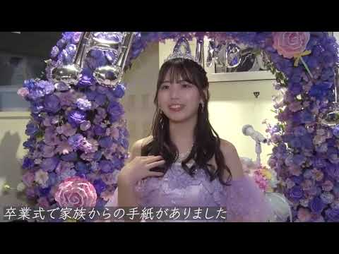 2024年11月30日(土)最終活動日を終えた 小島愛子11月23日に行われた卒業公演終了後のラストメッセージ・壁写外しの模様