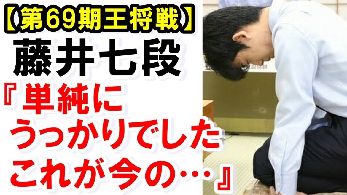 藤井聡太七段が対局後に“自身の大頓死”の胸中を語りファン感嘆!天才が広瀬竜王相手に犯したミスで感じた事とは?【第69期王将戦最終戦】