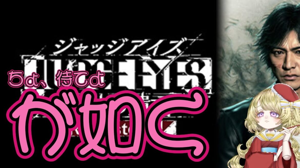 【ちょ、まてよ】judge eyes【が如く】
