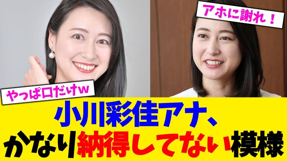 小川彩佳アナ、かなり納得してない模様。。。【2chまとめ】【2chスレ】【5chスレ】