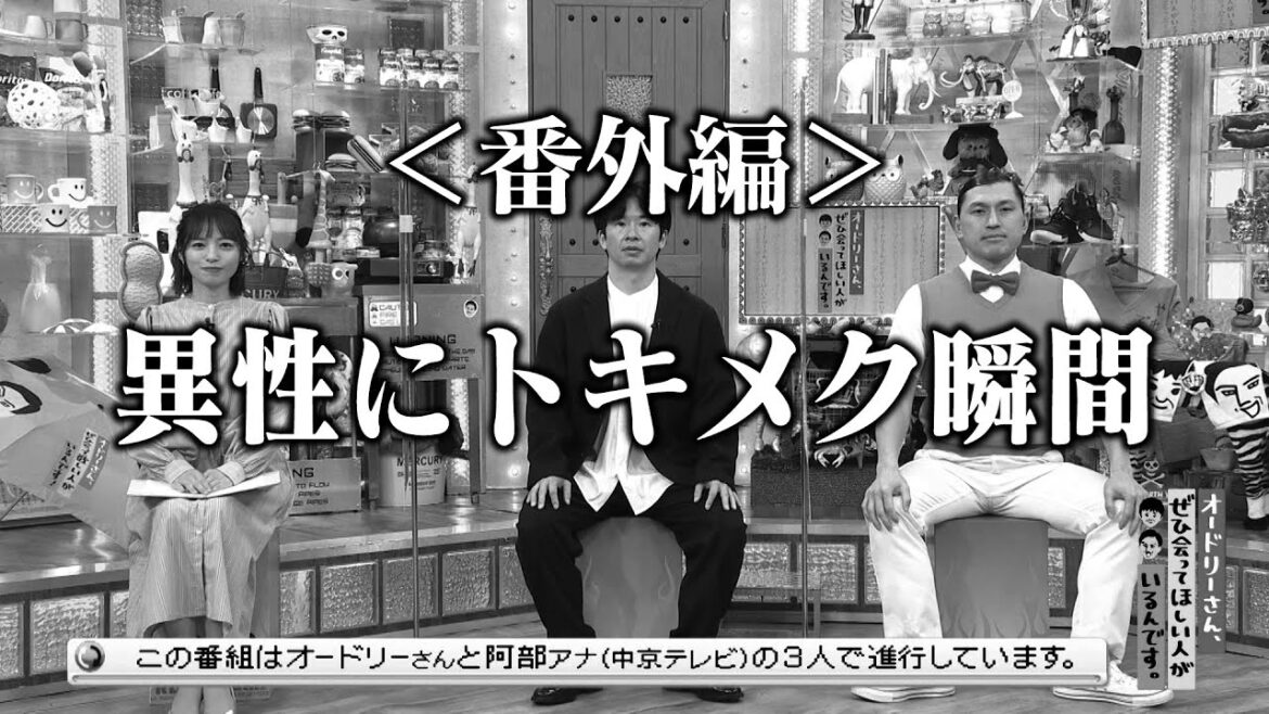 <番外編>異性にトキメク瞬間(オードリーさん、ぜひ会ってほしい人がいるんです。)