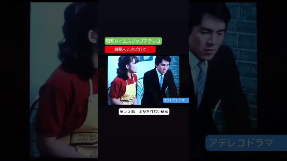 テレコドラマ 第53話 備蓄米とよばれて 不良少女とよばれて アフレコ