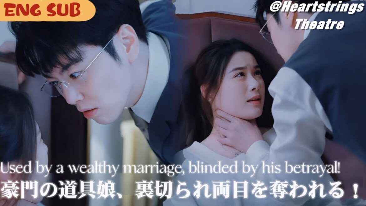 【完結】「お前の目が邪魔だ!」政略結婚の彼女は愛されると信じていた…が、彼は愛人のために彼女の目をえぐり取った!この結婚は最初から墓場だった!