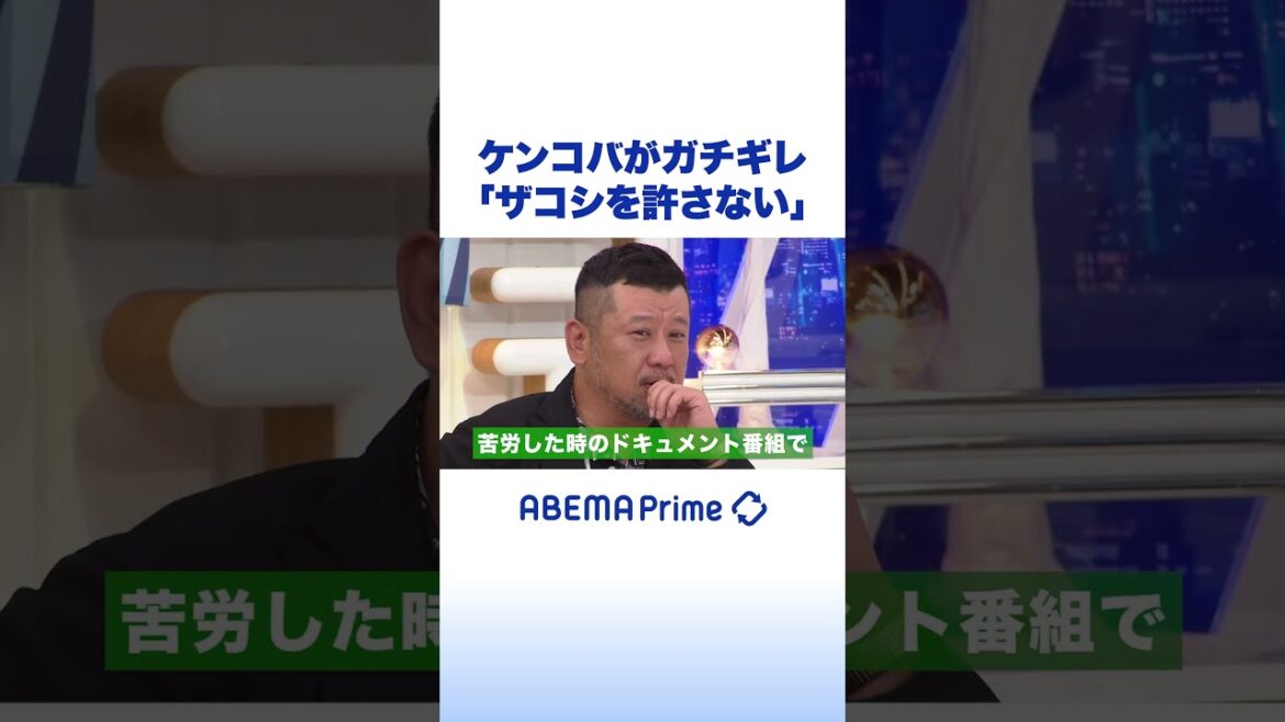 ケンコバがガチギレ「ザコシを許さない」 #アベプラ #shorts