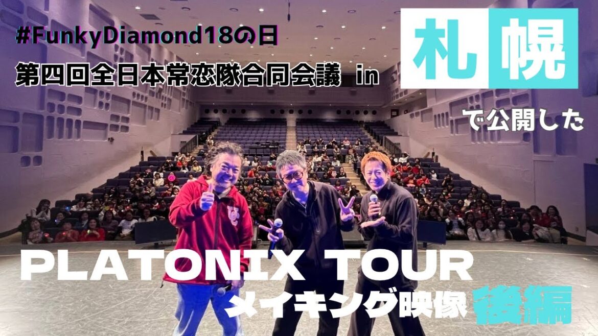 【Funky Diamond 18】PLATONIX TOUR メイキング映像 後編