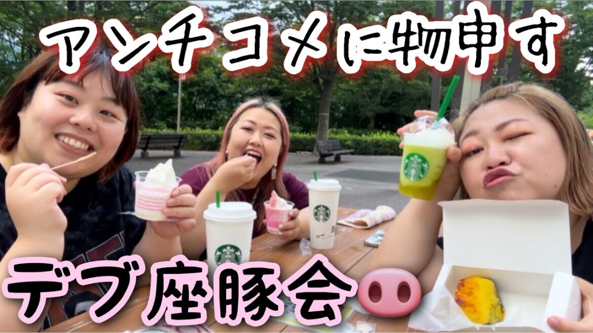 【デブ会】最近のアンチコメントに物申す‼︎テラスでスウィーツ食べながら本音討論【アラサーぽっちゃり】