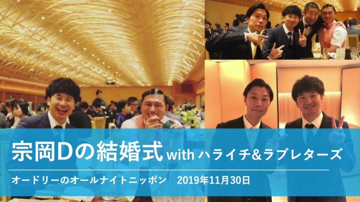 宗岡Dの結婚式 withハライチ&ラブレターズ【オードリーのオールナイトニッポン】2019年11月30日