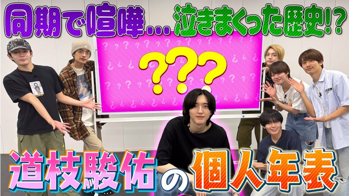 なにわ男子【道枝駿佑の年表】ケンカして…泣いての歴史?