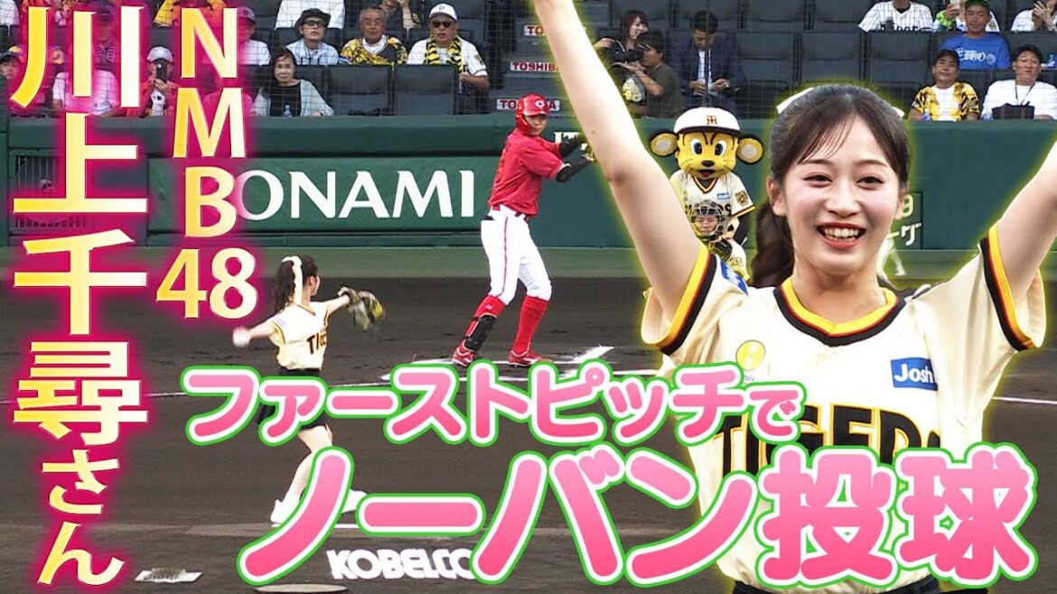【ちっひー】NMB48 川上千尋さんがファーストピッチ!ノーバン投球を披露!!応援番組「虎バン」ABCテレビ公式チャンネル