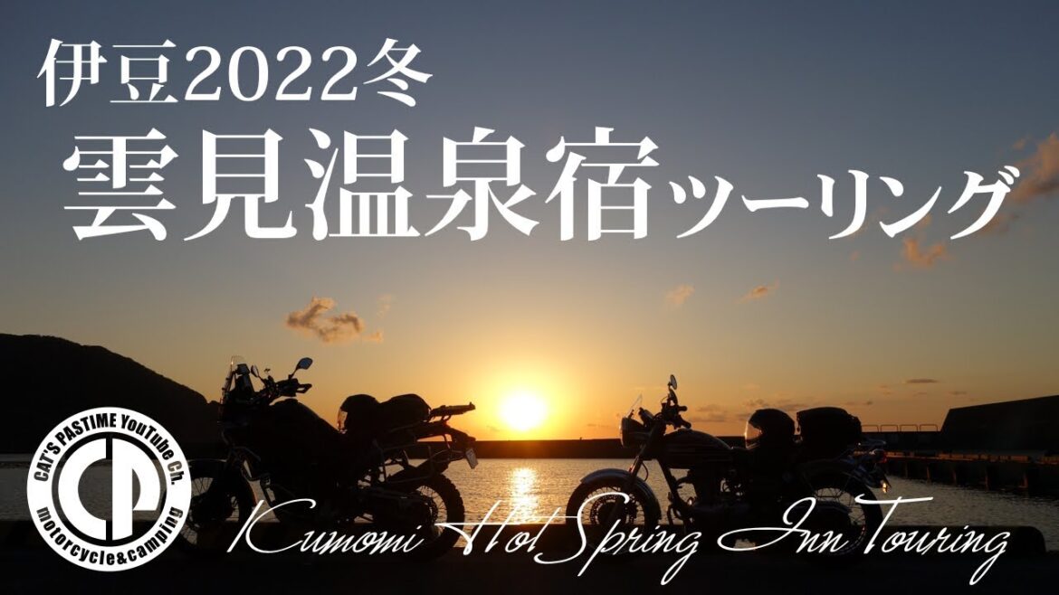 【小室山】雲見温泉宿ツーリング 伊豆2022冬【テネレ700 / エストレヤ】