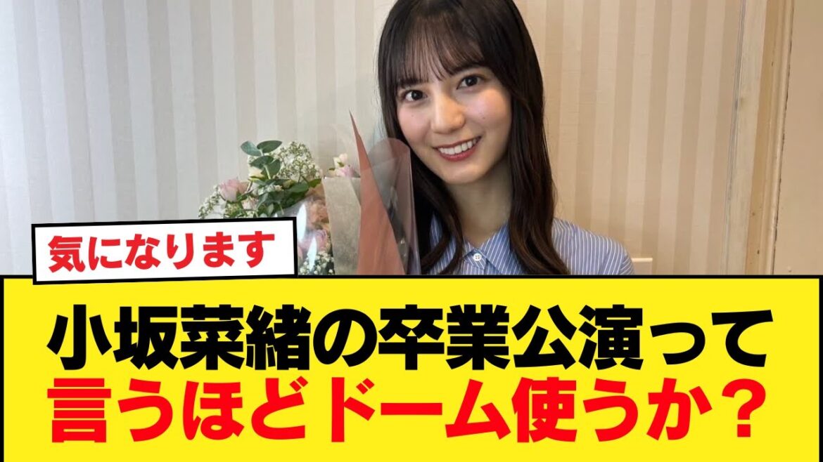 小坂菜緒の卒業公演って言うほどドーム使うか?【日向坂46HOUSE】#日向坂46 #日向坂 #日向坂で会いましょう #乃木坂46 #櫻坂46