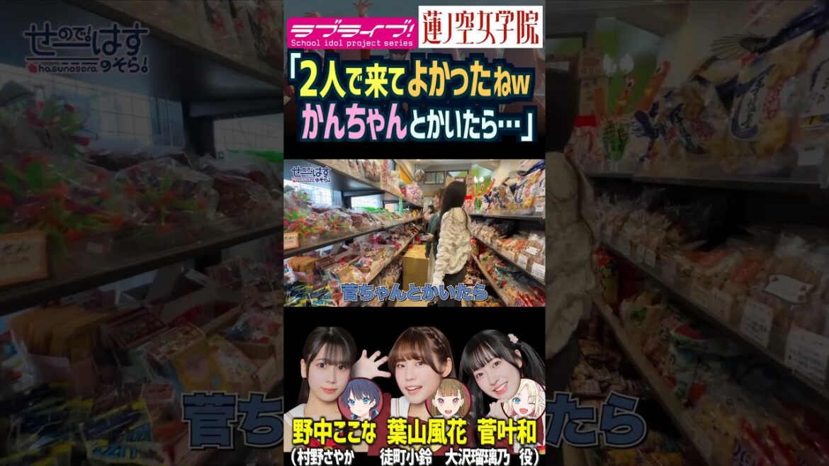 【蓮ノ空】●●で興奮する菅叶和を予想&モノマネする野中ここな・葉山風花【Link! Like! ラブライブ!】#shorts リンクラ かんかん なっす 大沢瑠璃の 村野さやか 徒町小鈴 声優 声真似