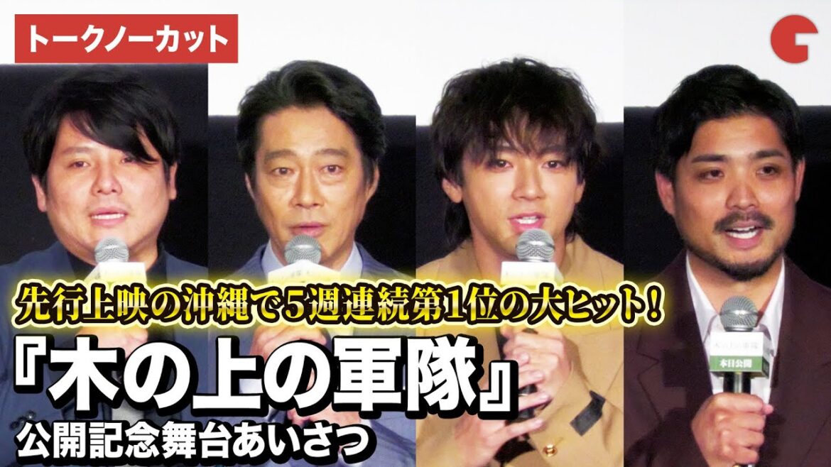 【トークノーカット】堤真一、山田裕貴、津波竜斗、平一紘監督が登壇!『木の上の軍隊』公開記念舞台あいさつ