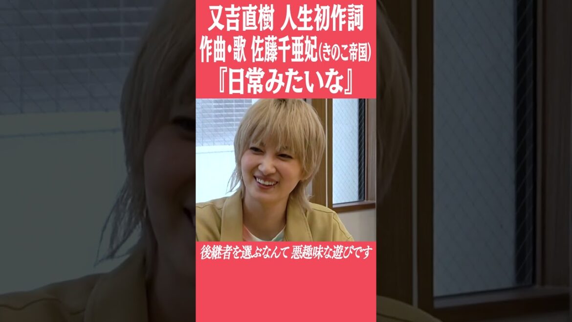 又吉直樹が人生で初めて書いた歌詞で佐藤千亜妃が楽曲制作!YouTube限定曲『日常みたいな』 #ピース #又吉直樹 #佐藤千亜妃 #きのこ帝国 #クロノスタシス