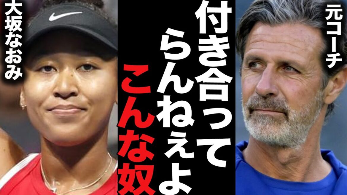 大坂なおみとムラトグルーコーチが突如「関係解消」“見限られた”本当の理由がヤバすぎる!!【女子テニス】