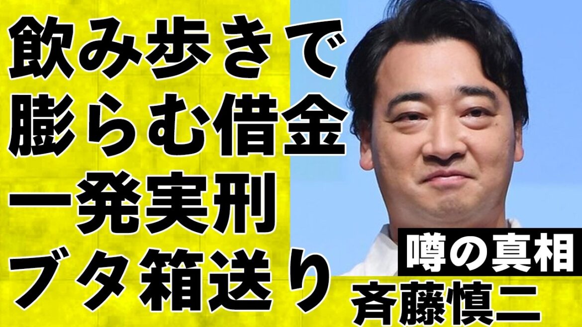 元ジャンポケ斉藤慎二が飲み歩いて更なる借金地獄に陥っている衝撃の真相…弁護士が語った斉藤元メンバーの裁判の行方がヤバすぎる…重すぎる量刑と一発実刑で家庭完全崩壊へ…