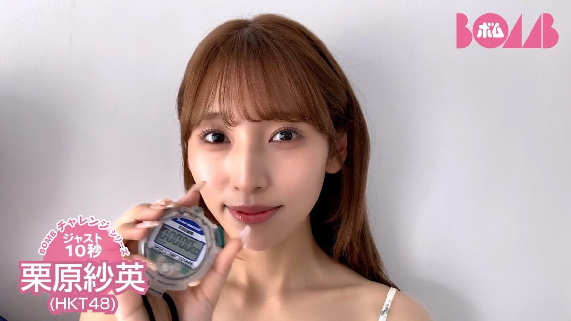 【BOMBチャレンジ-ストップウォッチ10秒ピッタリ】HKT48栗原紗英ストップウォッチ10秒ピッタリで止められるか!?