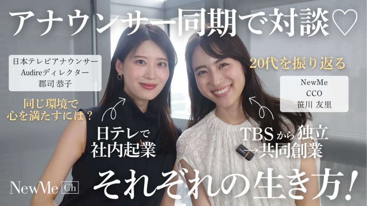アナウンサー同期で対談♡それぞれの生き方!