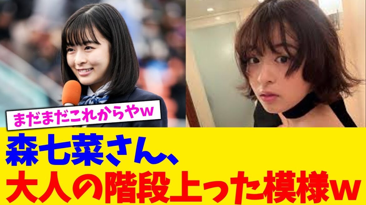 森七菜さん、大人の階段上った模様w【2chまとめ】【2chスレ】【5chスレ】