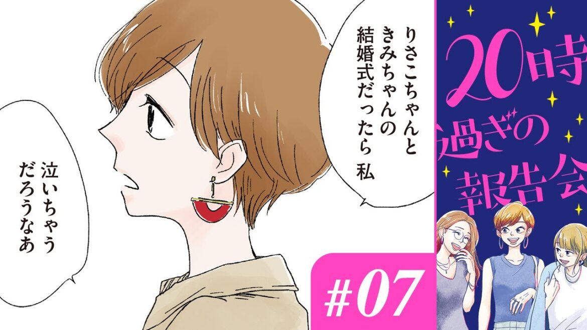 【漫画】「結婚披露宴ってさ、スベってるよね」アラサー女子の報告会は言い放題!|『20時過ぎの報告会』(7)(CV:⼩市眞琴、⼭⽥⿇莉奈、原奈津⼦)【マンガ動画】ボイスコミック
