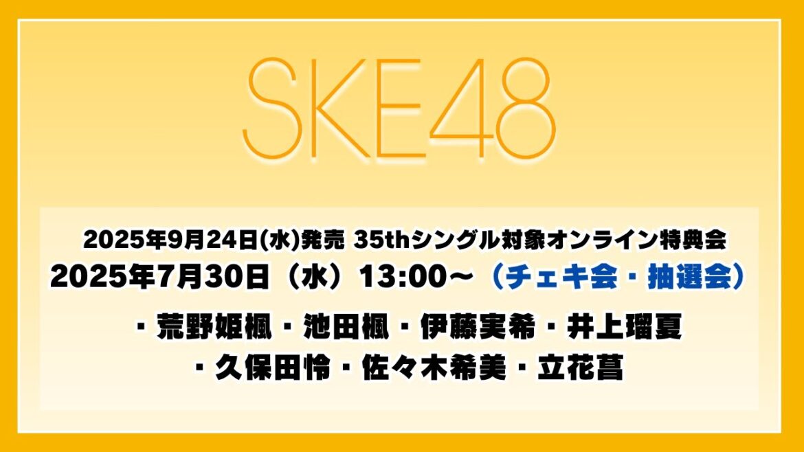 2025年7月30日(水)13:00~(チェキ会・抽選会) SKE48 2025年9月24日(水)発売 35thシングルを対象としたオンライン特典会