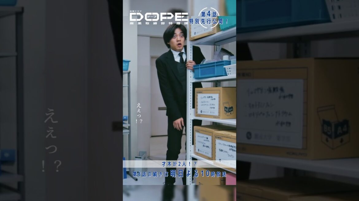 『#DOPE 麻薬取締部特捜課』🎞️第4話特別先行公開🎞️「才木が2人!?」#髙橋海人 #中村倫也 #新木優子 #三浦誠己