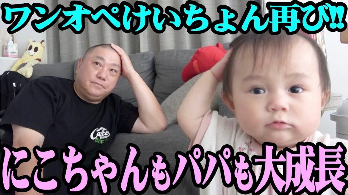【大成長】ママが外出してるので、にこちゃんを1人で面倒みます!【ワンオペけいちょん】
