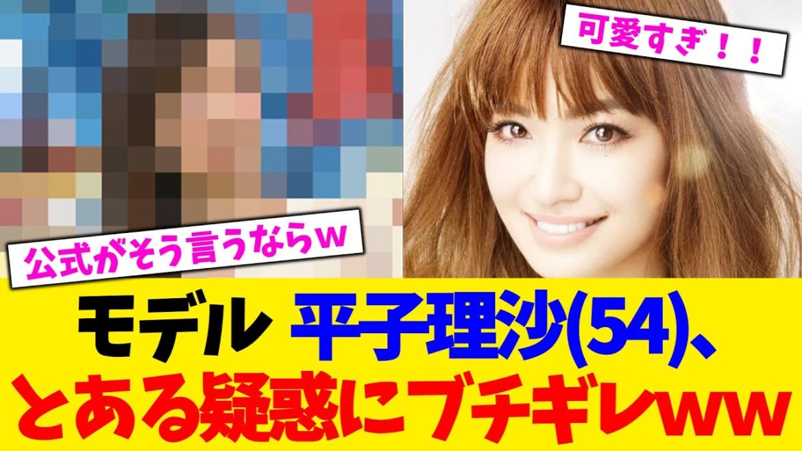 モデル 平子理沙(54)、とある疑惑にブチギレww【2chまとめ】【2chスレ】【5chスレ】