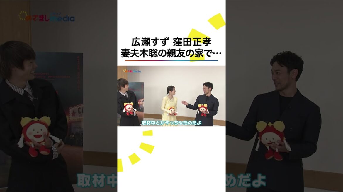 #妻夫木聡 親友の家で #広瀬すず とダンス #窪田正孝 とモズクしゃぶしゃぶ #宝島 #めざましテレビ#shorts